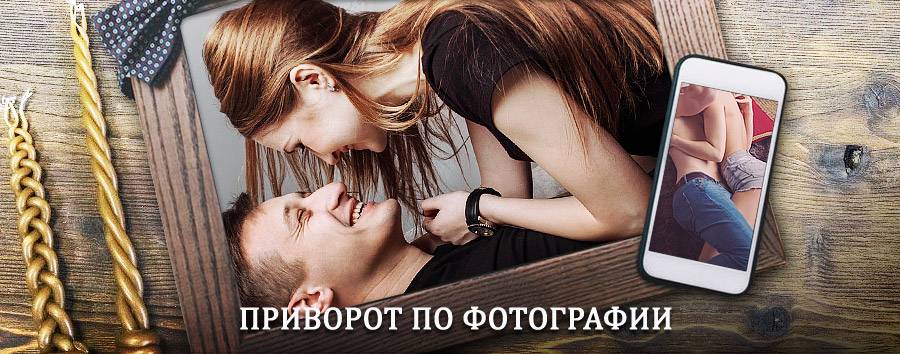 Сильный приворот по фотографии | Исянгулово