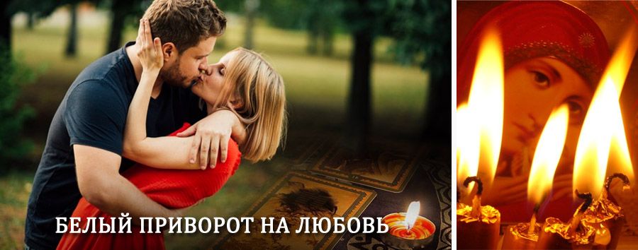 Приворот в домашних условиях на мужчину в Исянгулово