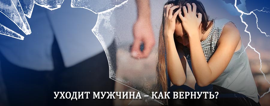 Как вернуть мужа в семью – действенный способ от гадалки в Исянгулово