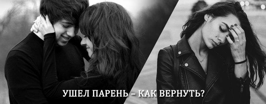 Как вернуть парня после расставания – действенный приворот от гадалки в Исянгулово
